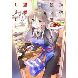 拝啓…殺し屋さんと結婚しました　２<2>(MFC キューンシリーズ) [コミック]