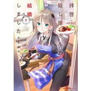 拝啓…殺し屋さんと結婚しました　２<2>(MFC キューンシリーズ) [コミック]