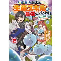 異世界で手に入れた生産スキルは最強だったようです。 ～創造＆器用のWチートで無双する～ 2（MFC） [コミック]