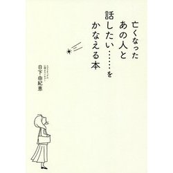 亡くなったあの人と話したい…をかなえる本 [単行本]