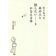 亡くなったあの人と話したい…をかなえる本 [単行本]
