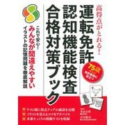 高得点がとれる!運転免許認知機能検査合格対策ブック [単行本]