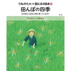 田んぼの四季―なぜ赤とんぼは人間に寄ってくるの?(うねゆたかの田んぼの絵本〈1〉) [絵本]