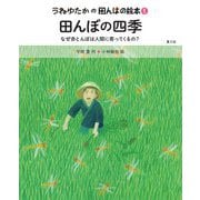 田んぼの四季―なぜ赤とんぼは人間に寄ってくるの?(うねゆたかの田んぼの絵本〈1〉) [絵本]
