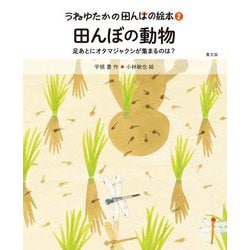 田んぼの動物―足あとにオタマジャクシが集まるのは?(うねゆたかの田んぼの絵本〈2〉) [絵本]