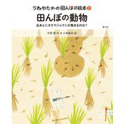 田んぼの動物―足あとにオタマジャクシが集まるのは?(うねゆたかの田んぼの絵本〈2〉) [絵本]