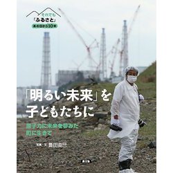 それでも「ふるさと」あの日から10年 「明るい未来」を子どもたちに―原子力に未来を夢みた町に生きて [絵本]