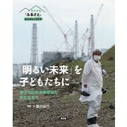 それでも「ふるさと」あの日から10年 「明るい未来」を子どもたちに―原子力に未来を夢みた町に生きて [絵本]