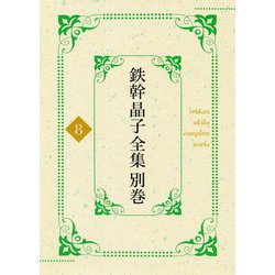 鉄幹晶子全集別巻〈別巻8〉拾遺篇―書誌・年譜 [全集叢書]