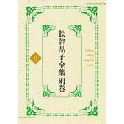 鉄幹晶子全集別巻〈別巻8〉拾遺篇―書誌・年譜 [全集叢書]