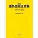 井上建築関係法令集〈令和3年度版〉 [単行本]