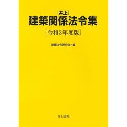 井上建築関係法令集〈令和3年度版〉 [単行本]
