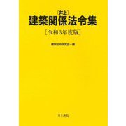 井上建築関係法令集〈令和3年度版〉 [単行本]