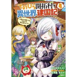 てのひら開拓村で異世界建国記～増えてく嫁たちとのんびり無人島ライフ～　4<4>(MFC) [コミック]