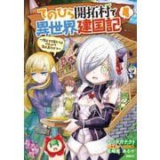 てのひら開拓村で異世界建国記～増えてく嫁たちとのんびり無人島ライフ～　4<4>(MFC) [コミック]