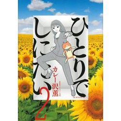 ひとりでしにたい（2）(モーニング　KC) [コミック]