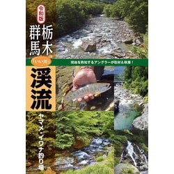 令和版 栃木・群馬「いい川」渓流―ヤマメ・イワナ釣り場 [単行本]