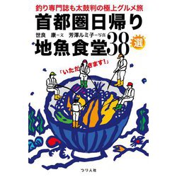 首都圏日帰り地魚食堂38選―釣り専門誌も太鼓判の極上グルメ旅 [単行本]