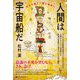人間は宇宙船だ―次元を越えて隣の地球へ [単行本]