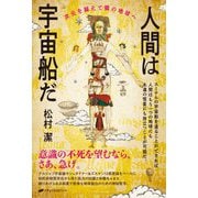 人間は宇宙船だ―次元を越えて隣の地球へ [単行本]