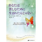あなたは苦しむために生まれたんじゃない―恐れ、不安、うつを乗り越え、ありのままの幸せな自分で生きる! [単行本]