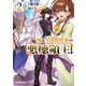俺は星間国家の悪徳領主!〈2〉(オーバーラップ文庫) [文庫]
