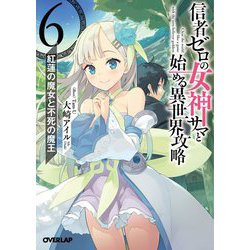 信者ゼロの女神サマと始める異世界攻略〈6〉紅蓮の魔女と不死の魔王(オーバーラップ文庫) [文庫]