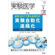 実験医学2021年1月号(実験医学) [単行本]
