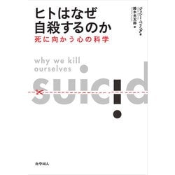 ヒトはなぜ自殺するのか―死に向かう心の科学 [単行本]