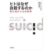 ヒトはなぜ自殺するのか―死に向かう心の科学 [単行本]