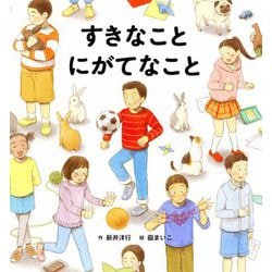 すきなこと にがてなこと [絵本]