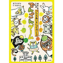 ゆかいなことば つたえあいましょうがっこう でんごんゲーム [単行本]
