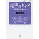孤独のキネマ―厳選108本+α [単行本]