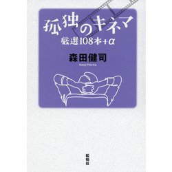 孤独のキネマ―厳選108本+α [単行本]