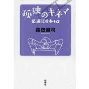 孤独のキネマ―厳選108本+α [単行本]