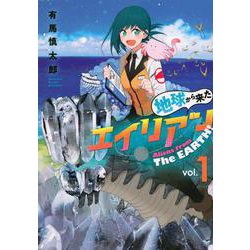 地球から来たエイリアン（1）(ヤンマガKCスペシャル) [コミック]