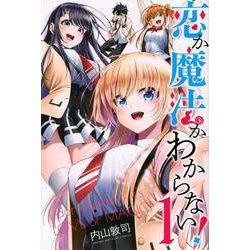 恋か魔法かわからない！（1）(講談社コミックス) [コミック]