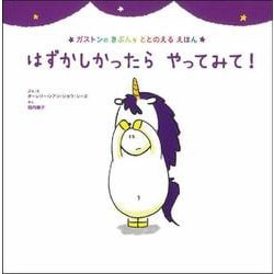 はずかしかったらやってみて!―ガストンのきぶんをととのえるえほん [絵本]
