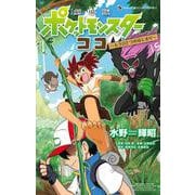 劇場版ポケットモンスター ココ(てんとう虫コミックス（少年）) [コミック]