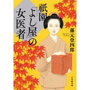 祇園「よし屋」の女医者(小学館文庫) [文庫]