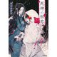 死神の初恋―犠牲の花嫁は愛を招く(小学館文庫キャラブン!) [文庫]