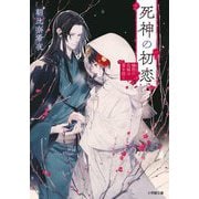 死神の初恋―犠牲の花嫁は愛を招く(小学館文庫キャラブン!) [文庫]