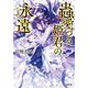 蟲愛づる姫君の永遠(小学館文庫キャラブン!) [文庫]
