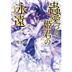 蟲愛づる姫君の永遠(小学館文庫キャラブン!) [文庫]