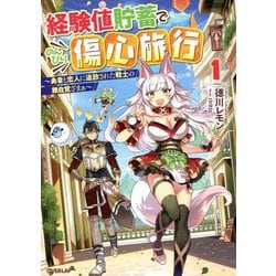 経験値貯蓄でのんびり傷心旅行〈1〉―勇者と恋人に追放された戦士の無自覚ざまぁ(オーバーラップノベルス) [単行本]