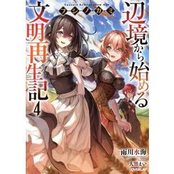 フシノカミ―辺境から始める文明再生記〈4〉(オーバーラップノベルス) [単行本]