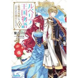 ルベリア王国物語〈1〉従弟の尻拭いをさせられる羽目になった(オーバーラップノベルスf) [単行本]