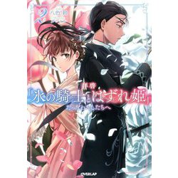 拝啓「氷の騎士とはずれ姫」だったわたしたちへ〈2〉(オーバーラップノベルスf) [単行本]