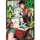 サラリーマンが異世界に行ったら四天王になった話 2(ガルドコミックス) [コミック]