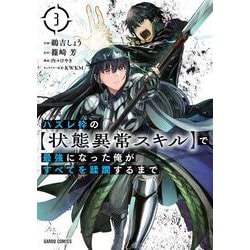 ハズレ枠の【状態異常スキル】で最強になった俺がすべてを蹂躙するまで 3(ガルドコミックス) [コミック]